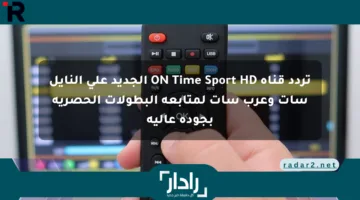 تردد قناة ON Time Sport HD الجديد على النايل سات وعرب سات لمتابعة البطولات الحصرية بجودة عالية